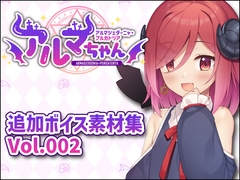 アルマちゃん追加ボイス素材集Vol.002 [Lusty Kiss Production]