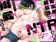 朝から夜まで愛が重い〜心霊系配信者はNTR(ねとられ)る前に溺愛したい〜 [ONEONE]
