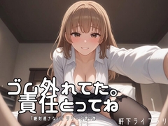ゴム、外れた……わたるくん、責任取ってね [nokishita library]