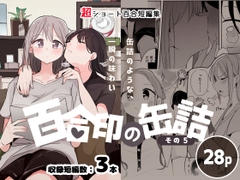 超ショート百合短編集:百合印の缶詰 その5 [PatioGlass]