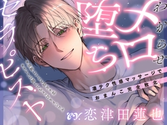「俺にさ…キミの全部見せてよ♡」わからせメロ堕ちセラピスト～凄テク性感マッサージでおまんこ完全敗北  #油断してると即ガチ恋 #キレイな顔してちょっぴりイジワル [お耳の恋人♡]