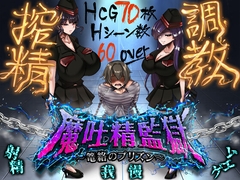 魔吐精監獄～篭絡のプリズン～ [ドライドリーム]