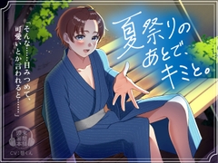 【✅28日間限定50%OFF】夏祭りのあとで、キミと。 [週末妄想本舗]