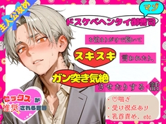 ドスケベヘンタイ御曹司(マゾ)を泊まりがけで抱いてスキスキ言われたり、ガン突き気絶させたりする話【セックスが推奨される世界】 [夢の主人公攻め工房]