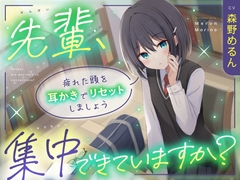 【CV:森野めるん】先輩、集中できていますか? ～ 疲れた頭を耳かきでリセットしましょう～【甘々/耳かき】 [ColorfulVoiceCollection]