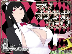 マゾオナサポカジノ [溜淫倶楽部]