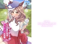 トレーナーのことが気になるマチタンのお話 [HibiToridori]