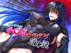 リンドウのチ○ポカツアゲ道中記 [シエスタドール]