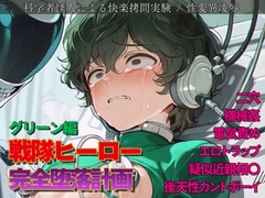 戦隊ヒーロー完全堕落計画  ～常盤の芽を摘み取る無慈悲な探求、狂王の冷床に囚われし哀しき生体標本～ [謎肉]
