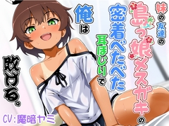 妹の友達の島っ娘メスガキの密着べたべた耳ほじりで俺は敗ける。 [deburi]