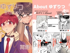 ゆずりつif(love)再録1 [風想工房]