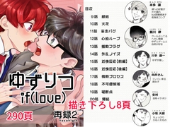 ゆずりつif(love)再録2 [風想工房]