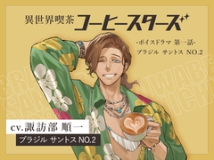 異世界喫茶コーヒースターズ/ボイスドラマ(1)【第一話:ブラジルサントスNo.2】 【出演声優:諏訪部順一】 [ダートコーヒー株式会社]