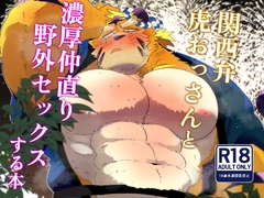 関西弁虎おっさんと濃厚仲直り野外セックスする本 [こけもも]