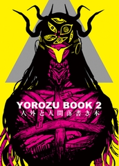 YOROZU BOOK 2 [イ類融合産業]