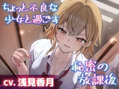 【CV.浅見香月】ちょっと不良な少女と過ごす秘密の放課後【耳かき・添い寝・吐息】 [工画堂スタジオ]