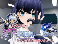 ようこそVR搾精ルームへレプリカントの搾精フルコース [TanukiBrewery]