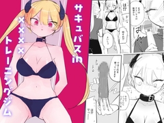 サキュバスin××××トレーニングジム [飴朱]