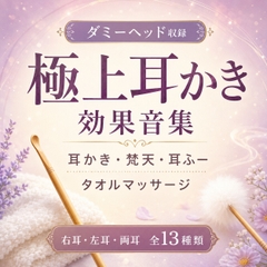 【バイノーラル】じっくり耳かき&ふわふわ梵天・耳ふー効果音セット|右耳・左耳・両耳 全13種類 [mashiro]