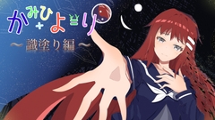 かみひより ～識塗り編～ [ポピーショッピング]