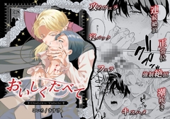 【おいしくたべて】傲慢主人×自己犠牲従者の強制契約えっち [こいろ]