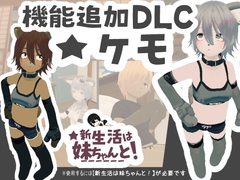 新生活は妹ちゃんと! ★機能追加DLC ケモ★ [あるぱか屋]
