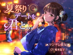 【CV.榎本温子】『夏祭りデートを君と...』 [Tenkoe Do by Atsuko Enomoto]