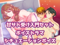 甘サド受け入門セット『甘サドお兄さん受けは好きですか?』『彼女の兄は沼らせ甘サドメスお兄さん』 [黄昏の梅干し]