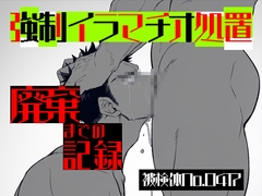 強制イラマチオ処置-廃棄までの記録 [UNKNOWN]