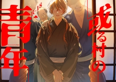 或る村の青年 [五梅]