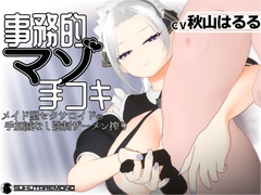【3Dアニメ】事務的マゾ手コキ メイド型セクサロイドの手加減なし強制ザーメン搾り [すくたれもの]