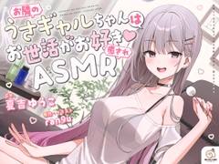 【14日間限定5大特典】お隣のうさギャルちゃんはお世話がお好き♡癒されASMR【CV:夏吉ゆうこ】 [アンコロール]