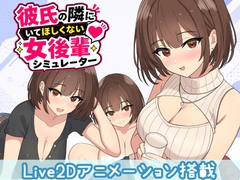 彼氏の隣にいてほしくない女後輩シミュレーター [先制攻撃]