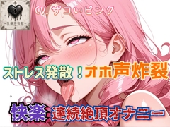 ストレス発散！オホ声炸裂快楽連続絶頂オナニー [性癖博物館]