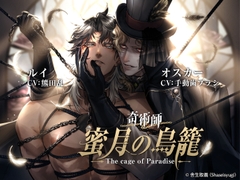 奇術師・蜜月の鳥籠 [Ejaculationism]