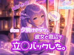 立ちバックぱんぱんっ!!♡【ノゾキミ】#08 夕焼けのなか、彼女と窓辺で立○バックした。【涼風めい】 [ノゾキミ]