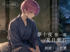 山下恵のちょこっと朗読『夢十夜/夏目漱石』 [真夜中の朗読室]