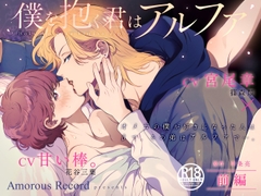 ボイスドラマ「僕を抱く君はアルファ～オメガの僕が好きになった人はβで、その弟はアルファで…。～前編」 [Amorous Record]