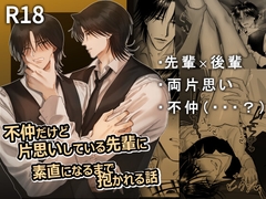 不仲だけど片思いしている先輩に 素直になるまで抱かれる話 [キタミ臨海コーギョー]