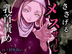 ささげるメスせーし [しおから不足]