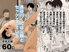 長谷川くんは父親とセックスしている [Yukihiro's Circle]