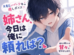 【ツンデレ癒しボイス】姉さんが疲れてる日だけ、ちょっと素直になる生意気弟くん [きみのおとこのこ]