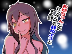 お姉ちゃんとのセックスを辞めようとする話 [Underhand Throw]