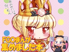 FGOまんが集めました本1 [Minomushi-ya]
