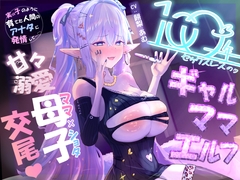 【100年ぶりの生交尾♡】溺愛ギャルママエルフ、息子のデカチンポにガチ発情♡母子間交尾でオホ声絶頂&ママ失格の下品すぎる禁断マンズリメス堕ち [青春堕ち]