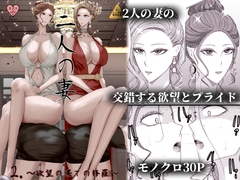 2人の妻 part2 ～欲望の果ての修羅～ [Ringo]