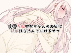 白髪赤眼聖女ちゃんのお尻に精液注ぎ込んで助けるやつ [黒猫便]