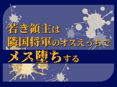 若き領主は隣国将軍のオスえっちでメス堕ちする [ちっちゃい豆腐屋さん]
