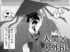 人食い怪異に食われる前に [たんすの中]