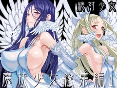 魔法少女総集編1 [絶対少女]